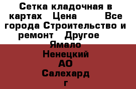 Сетка кладочная в картах › Цена ­ 53 - Все города Строительство и ремонт » Другое   . Ямало-Ненецкий АО,Салехард г.